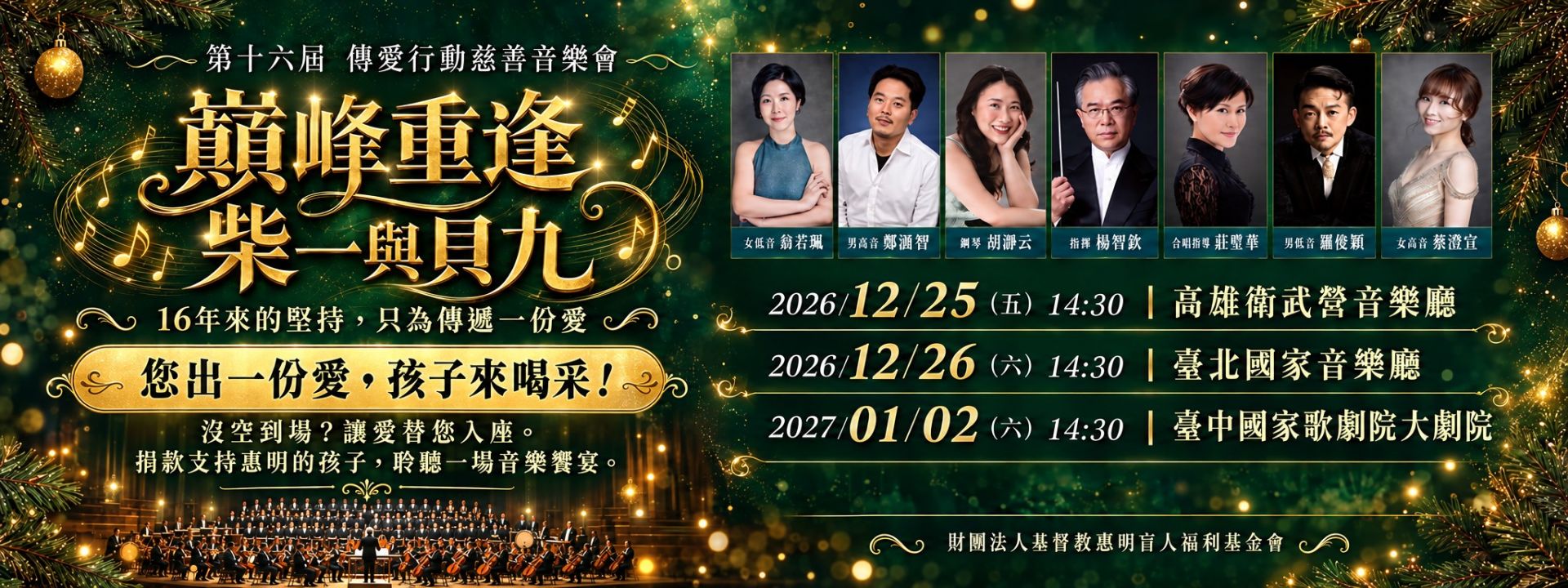 2026傳愛音樂會捐款贈票活動